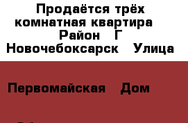 Продаётся трёх комнатная квартира. › Район ­ Г.Новочебоксарск › Улица ­ Первомайская › Дом ­ 44 › Общая площадь ­ 106 › Цена ­ 4 350 000 - Чувашия респ. Недвижимость » Квартиры продажа   . Чувашия респ.